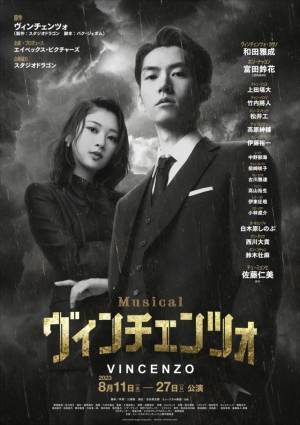 「ヴィンチェンツォ」日本で世界初ミュージカル化　和田雅成＆日向坂46・富田鈴花が出演