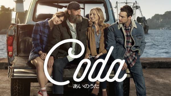 アカデミー賞3部門受賞！『コーダ あいのうた』金ローで地上波初放送