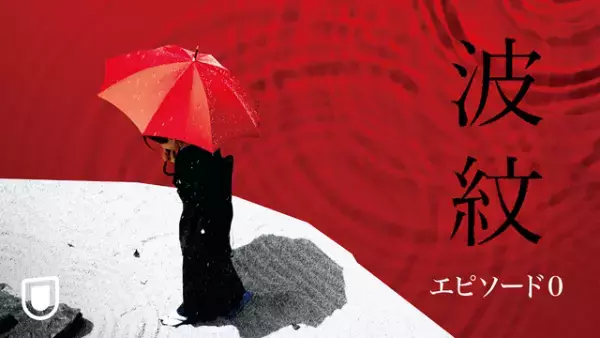 荻上直子監督作『波紋』特番“エピソード0”が無料配信