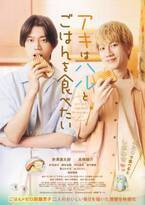 『アキはハルとごはんを食べたい』Blu-ray＆DVDリリース　赤澤遼太郎＆高橋健介W主演で実写化