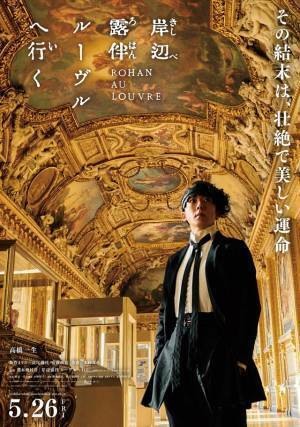 高橋一生、アポロン・ギャラリーで佇む『岸辺露伴 ルーヴルへ行く』公開直前ビジュアル＆メイキング映像