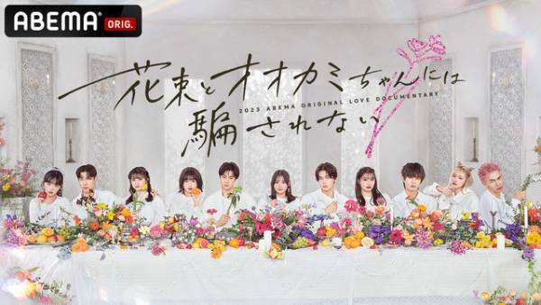 「花束オオカミ」最終話を前に「ガルプラ」出身・永井愛実が復活！  最終告白は今夜