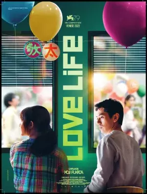深田晃司監督作『LOVE LIFE』フランス＆スペインで公開決定 ポスタービジュアルも発表