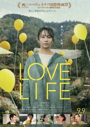深田晃司監督作『LOVE LIFE』フランス＆スペインで公開決定 ポスタービジュアルも発表