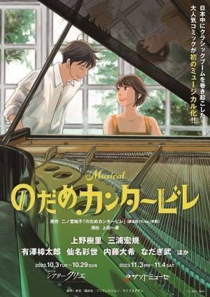 上野樹里出演ミュージカル「のだめ」にTRICERATOPS・和田唱が参加　追加キャストも発表　