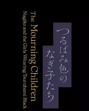 『この世界の片隅に』片渕須直監督、最新作『つるばみ色のなぎ子たち』は「喪に服す」平安時代の物語
