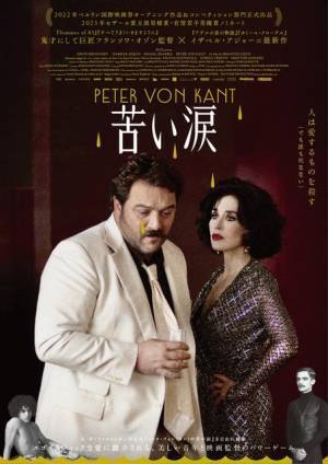 フランソワ・オゾン監督『苦い涙』大島依提亜による新ビジュアル到着