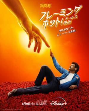 大人気フレーバーを考えたのは工場の清掃員！実話を基に描く『フレーミングホット！チートス物語』6月配信