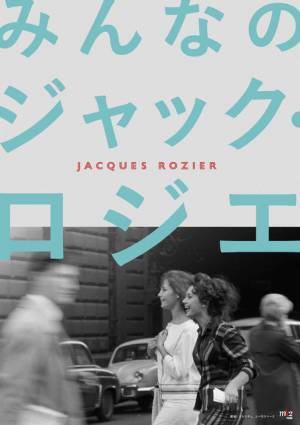 伝説のヌーヴェル・ヴァーグも劇場初公開　特集上映『みんなのジャック・ロジエ』開催へ