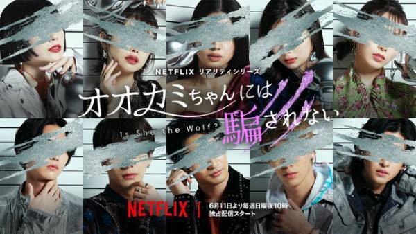 ABEMA「オオカミ」新シリーズ、Netflixで配信　参加者は23～32歳