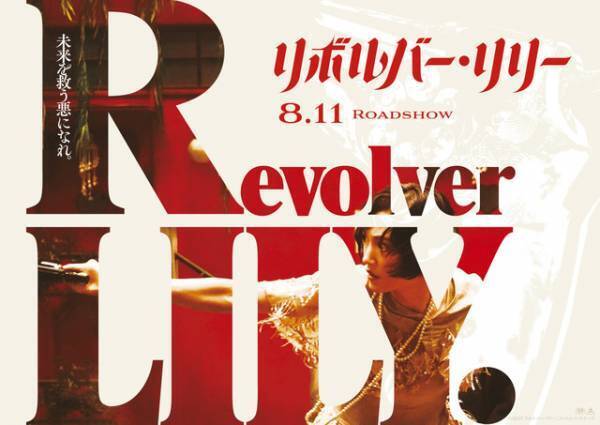 綾瀬はるか、銃を構える先は？『リボルバー・リリー』ティザービジュアル＆特別映像