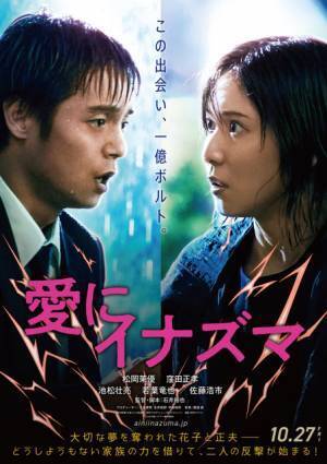 松岡茉優×窪田正孝、嵐の夜の運命的な出会い捉える『愛にイナズマ』特報映像