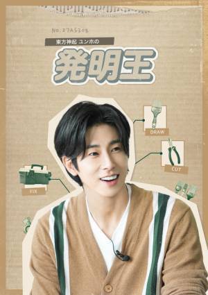 東方神起ユンホ、便利グッズ発明に挑む！「東方神起ユンホの発明王」U-NEXTで配信開始