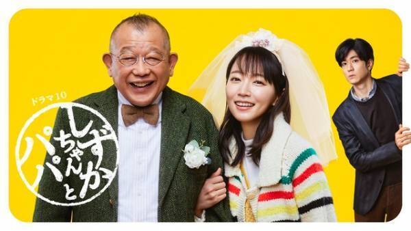 吉岡里帆＆中島裕翔＆笑福亭鶴瓶出演「しずかちゃんとパパ」再編集版放送