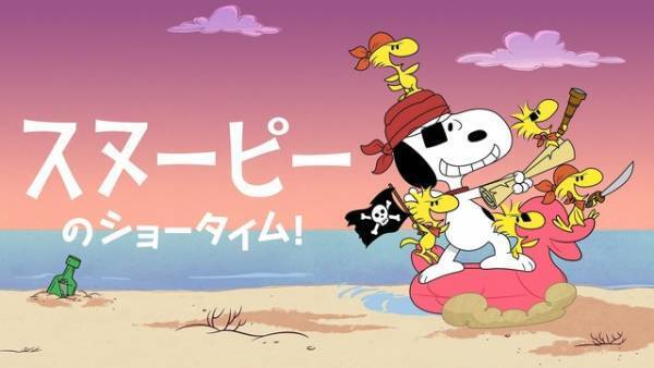 「スヌーピーのショータイム！」 シーズン3予告編 配信開始は6月9日に