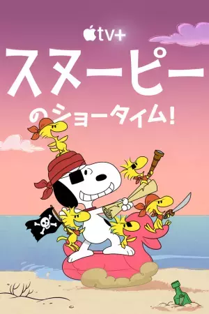 「スヌーピーのショータイム！」 シーズン3予告編 配信開始は6月9日に