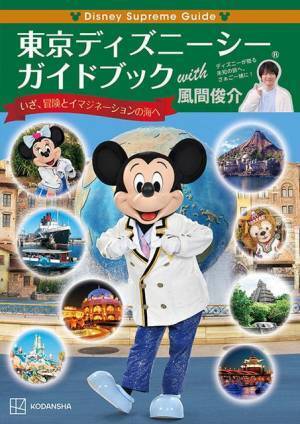 【ディズニー】風間俊介が参加！TDRガイドブック第2弾「東京ディズニーシー編」7月26日発売