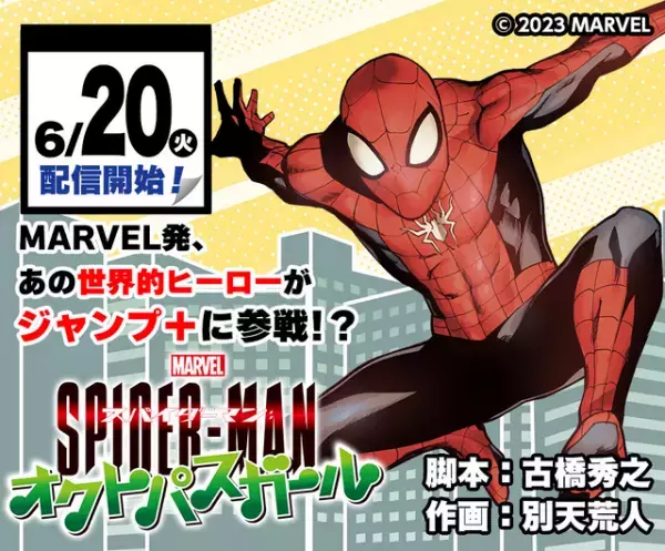 『スパイダーマン』スピンオフ「オクトパスガール」少年ジャンプ+で連載開始