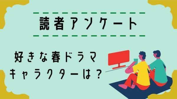 【読者アンケート】2023年好きな春ドラマ＆キャラクターは？