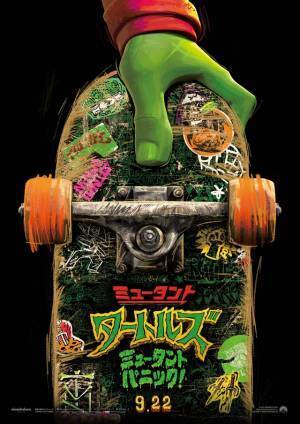 『ミュータント・タートルズ：ミュータント・パニック！』予告編到着　公開は9月22日に変更
