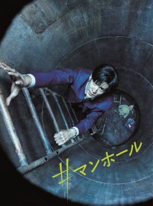 「全部きつかったです！」中島裕翔、笑顔で本音も『#マンホール』メイキングダイジェスト