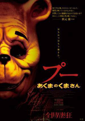 邪悪な“くまさん”がじっとこちらを見つめる…『プー あくまのくまさん』本ビジュアル