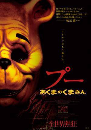 邪悪な“くまさん”がじっとこちらを見つめる…『プー あくまのくまさん』本ビジュアル