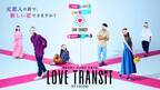 韓国で大人気「乗り換え恋愛」の日本版「ラブ トランジット」本予告
