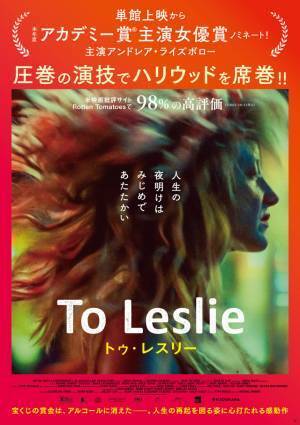 『To Leslie トゥ・レスリー』でアカデミー賞候補に　アンドレア・ライズボロー「役が骨の髄まで染み込んでいた」