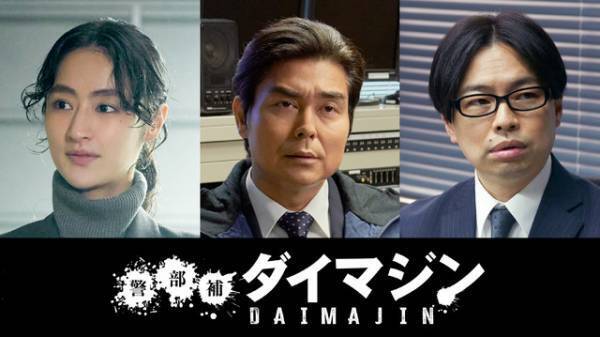 敵か、味方か？ 小澤征悦＆シシド・カフカ＆浜野謙太が出演「警部補ダイマジン」