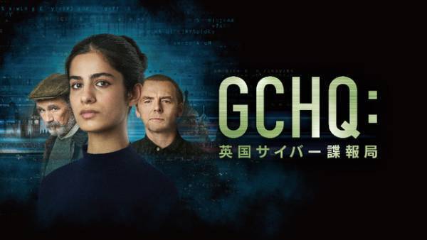 サイモン・ペッグ＆マーク・ライランスら共演、リアルなサイバー戦争描く「GCHQ：英国サイバー諜報局」日本上陸