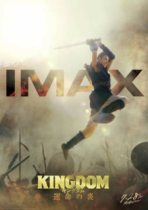 山崎賢人“信”が躍動！『キングダム 運命の炎』IMAX版ポスタービジュアル＆新場面写真