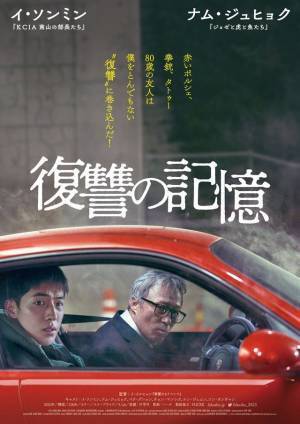 イ・ソンミン×ナム・ジュヒョクがバディに！『復讐の記憶』公開決定