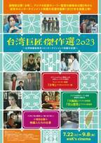 『少年』デジタルリマスター版ほか上映「台湾巨匠傑作選 2023」開催決定