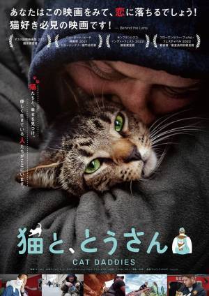 コロナ禍で「前向きな変化のきっかけに」全米大ヒットドキュメンタリー『猫と、とうさん』公開