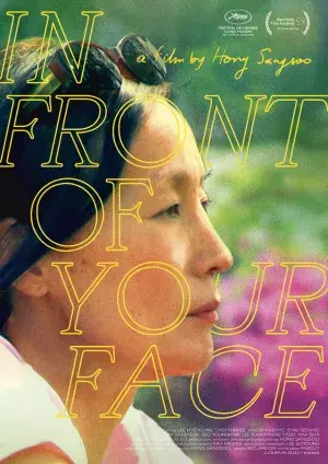 『小説家の映画』『あなたの顔の前に』ほかホン・サンス監督4作品ポスター展開催決定