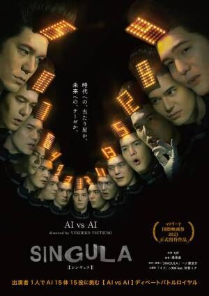 堤幸彦監督新作映画はAIによるディベートバトル『SINGULA』完成披露試写会