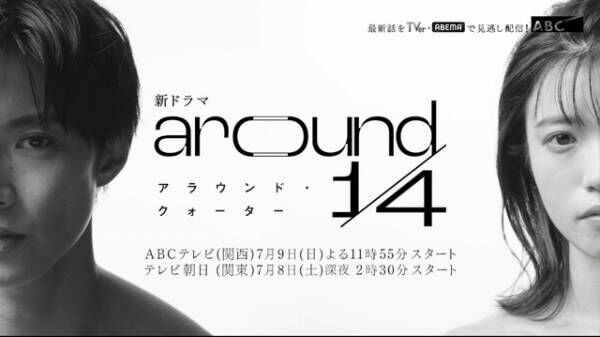 佐藤大樹主演「around 1/4」恋に惑うヒロイン役に美山加恋「沢山のひとに共感してもらえる役」