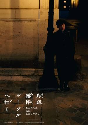 パリ随一のスポットに溶け込む露伴と京香…『岸辺露伴 ルーヴルへ行く』アザーカット公開