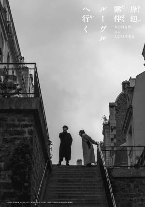 パリ随一のスポットに溶け込む露伴と京香…『岸辺露伴 ルーヴルへ行く』アザーカット公開