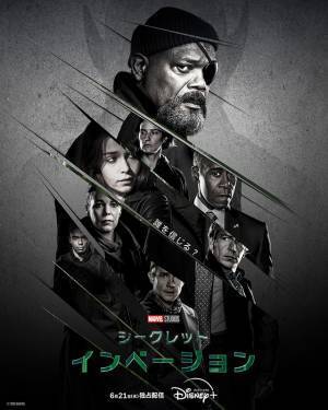 「シークレット・インベージョン」擬態するヴィランが迫る最新映像＆キービジュアル