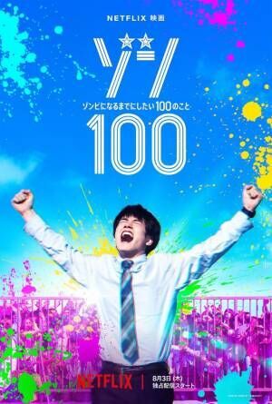 赤楚衛二が歓喜の叫び!? 新感覚ゾンビ映画『ゾン100』8月3日配信決定