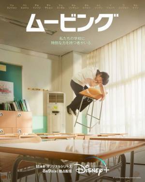 能力者たちのヒーローアクション「ムービング」8月配信　リュ・スンリョン＆ハン・ヒョジュら共演