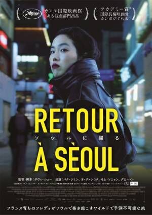 フランス育ちの女性が韓国・ソウルでルーツを探る『ソウルに帰る』予告編解禁