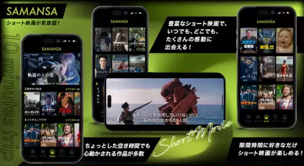 ショート映画配信サービス「SAMANSA」Android版アプリリリース