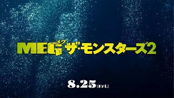 巨大ザメ、ジェイソン・ステイサムを追う『ＭＥＧ ザ・モンスターズ２』日本版ポスター