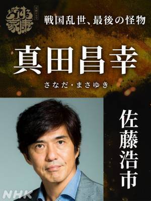 佐藤浩市が真田昌幸役、浜野謙太＆大西利空＆吉村界人ら「どうする家康」“新強敵”発表