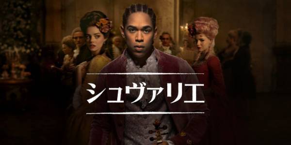 マリー・アントワネットの宮廷を揺るがした天才バイオリン奏者描く『シュヴァリエ』デジタル配信