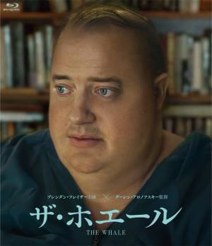ブレンダン・フレイザー、アカデミー賞主演男優賞受賞『ザ・ホエール』Blu-ray＆DVD10月リリース