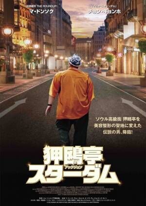 マ・ドンソク、K-ビューティの街を闊歩『狎鴎亭スターダム』日本公開決定